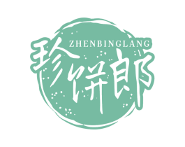 珍饼郎 第43类餐饮酒店商标图样