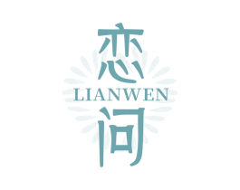 恋问 第3类化妆品商标图样