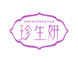 珍生妍 第3类化妆品商标图样