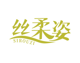 丝柔姿 第3类化妆品商标图样