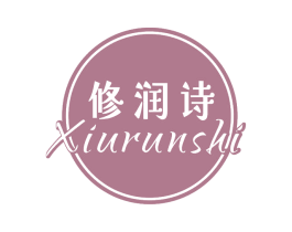 修润诗 第3类化妆品商标图样