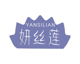 妍丝莲 第3类化妆品商标图样
