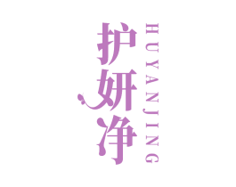护妍净 第3类化妆品商标图样