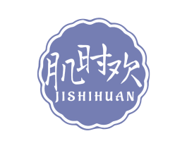肌时欢 第3类化妆品商标图样