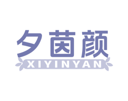 夕茵颜 第3类化妆品商标图样
