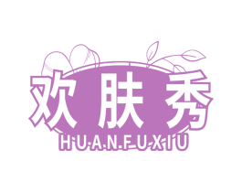 欢肤秀 第3类化妆品商标图样