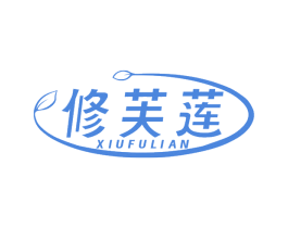 修芙莲 第3类化妆品商标图样