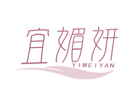 宜媚妍 第3类化妆品商标图样