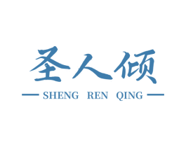 圣人倾 第33类酒商标图样