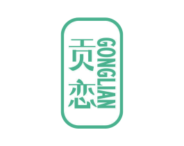 贡恋 第33类酒商标图样