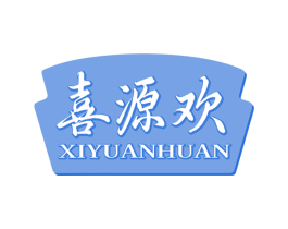 喜源欢 第30类小食配料商标图样