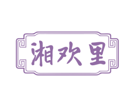 湘欢里 第30类小食配料商标图样