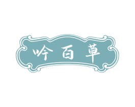 吟百草 第29类食品商标图样
