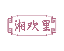 湘欢里 第29类食品商标图样