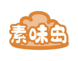 素味岛 第29类食品商标图样