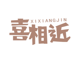 喜相近 第30类小食配料商标图样