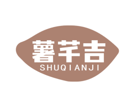 薯芊吉 第29类食品商标图样