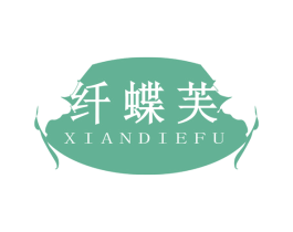 纤蝶芙 第3类化妆品商标图样