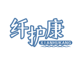 纤护康 第5类医药商标图样