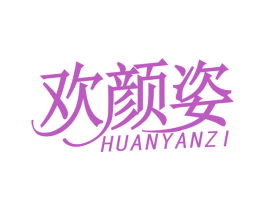欢颜姿 第3类化妆品商标图样