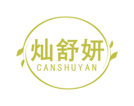 灿舒妍 第3类化妆品商标图样