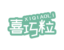 喜巧粒 第30类小食配料商标图样