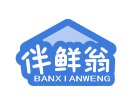 伴鲜翁 第30类小食配料商标图样