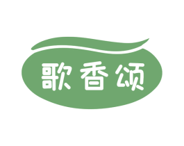 歌香颂 第30类小食配料商标图样