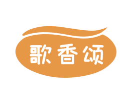 歌香颂 第29类食品商标图样