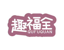 趣福全 第30类小食配料商标图样
