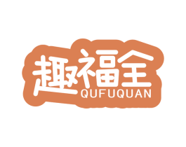 趣福全 第29类食品商标图样