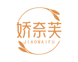 娇奈芙 第3类化妆品商标图样