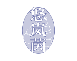 悠岚茵 第25类服装鞋帽商标图样