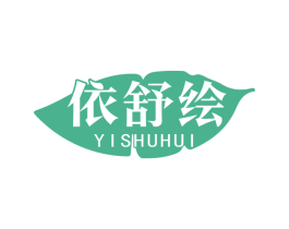 依舒绘 第25类服装鞋帽商标图样