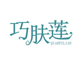 巧肤莲 第3类化妆品商标图样