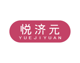 悦济元 第5类医药商标图样