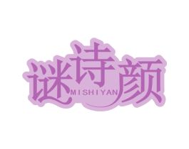 谜诗颜 第3类化妆品商标图样