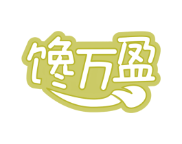 馋万盈 第30类小食配料商标图样
