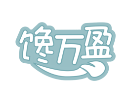 馋万盈 第29类食品商标图样