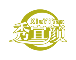 秀宜颜 第3类化妆品商标图样