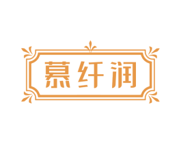 慕纤润 第3类化妆品商标图样