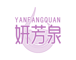 妍芳泉 第3类化妆品商标图样