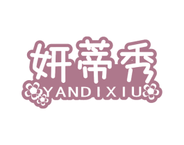 妍蒂秀 第3类化妆品商标图样