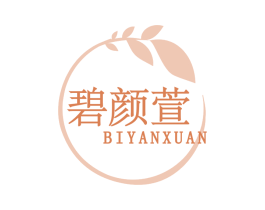 碧颜萱 第3类化妆品商标图样