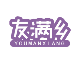 友满乡 第29类食品商标图样