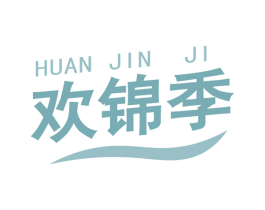 欢锦季 第29类食品商标图样