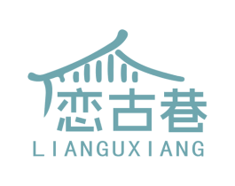 恋古巷 第43类餐饮酒店商标图样
