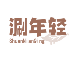 涮年轻 第43类餐饮酒店商标图样