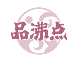 品沸点 第43类餐饮酒店商标图样