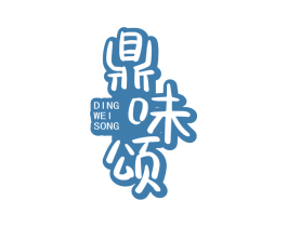 鼎味颂 第29类食品商标图样